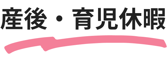 サンゴ・育児休暇