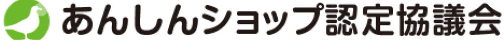 あんしんショップ認定協議会