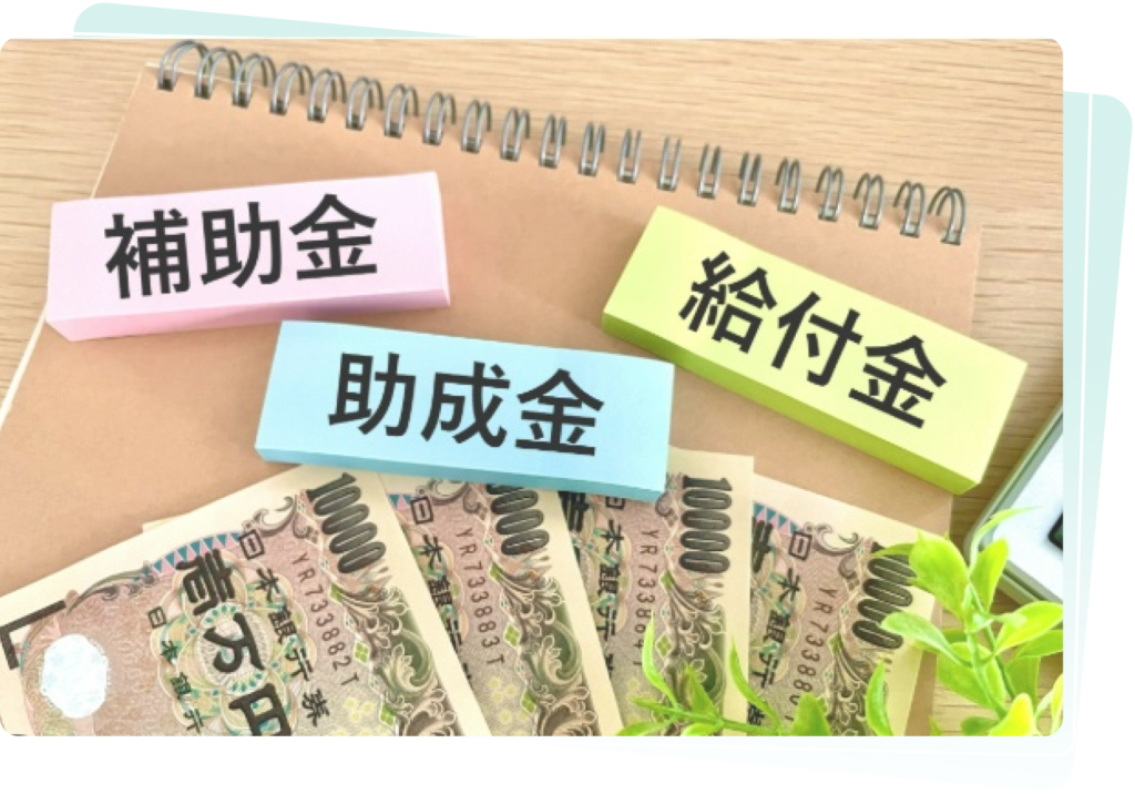 補助金