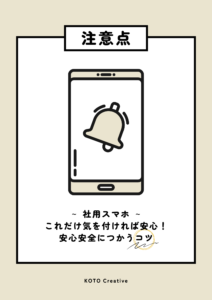 社用スマホの注意点