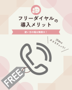 フリーダイヤル導入のメリット