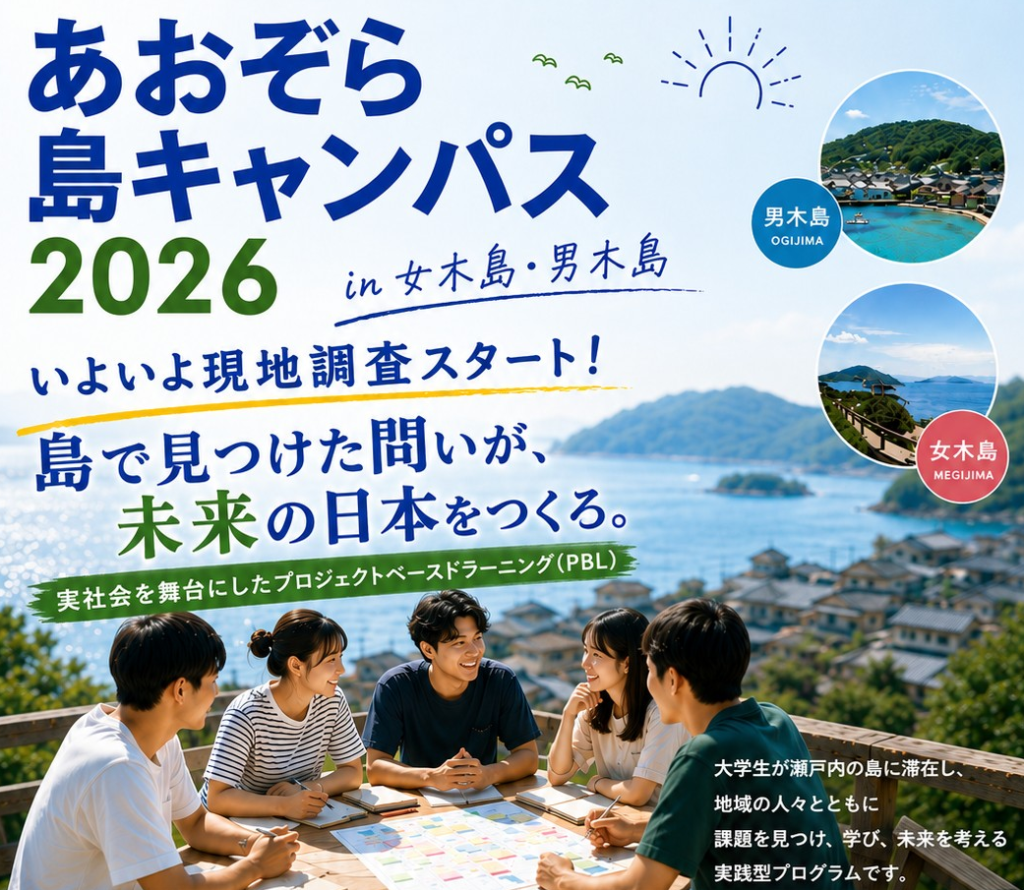 あおぞら島キャンパス2026に参加します！