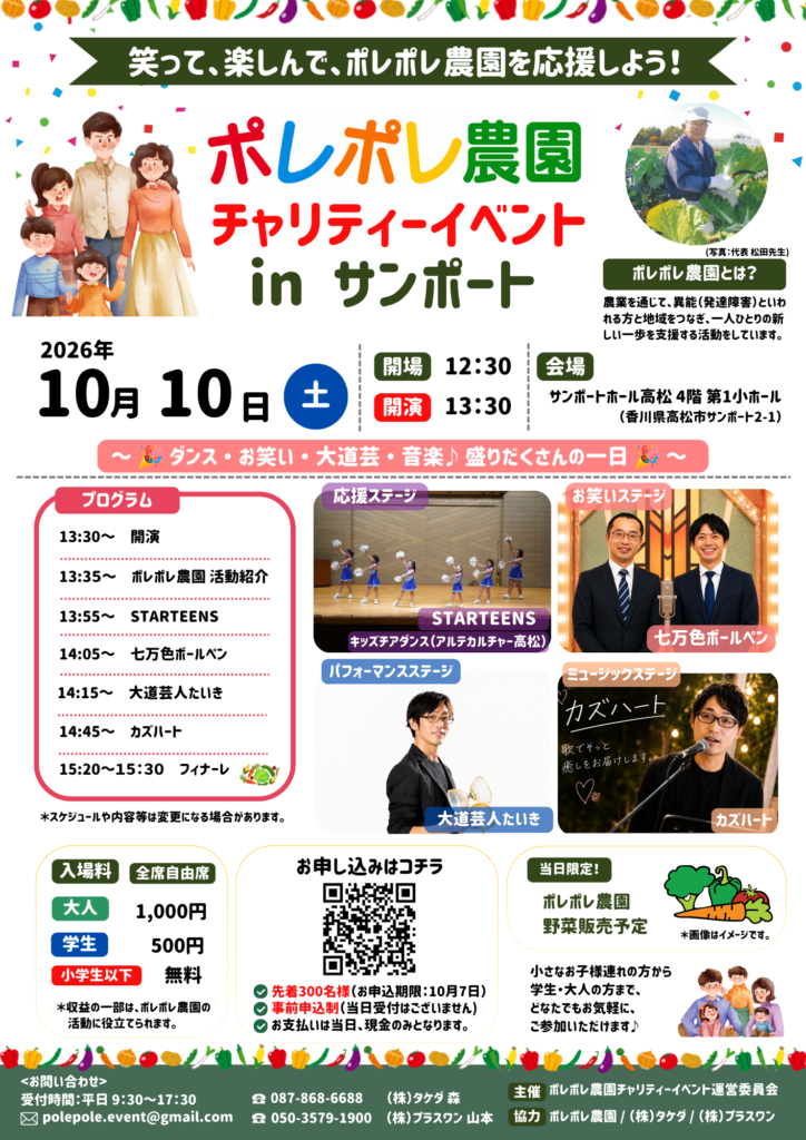 ポレポレ農園チャリティーイベントinサンポートを開催します