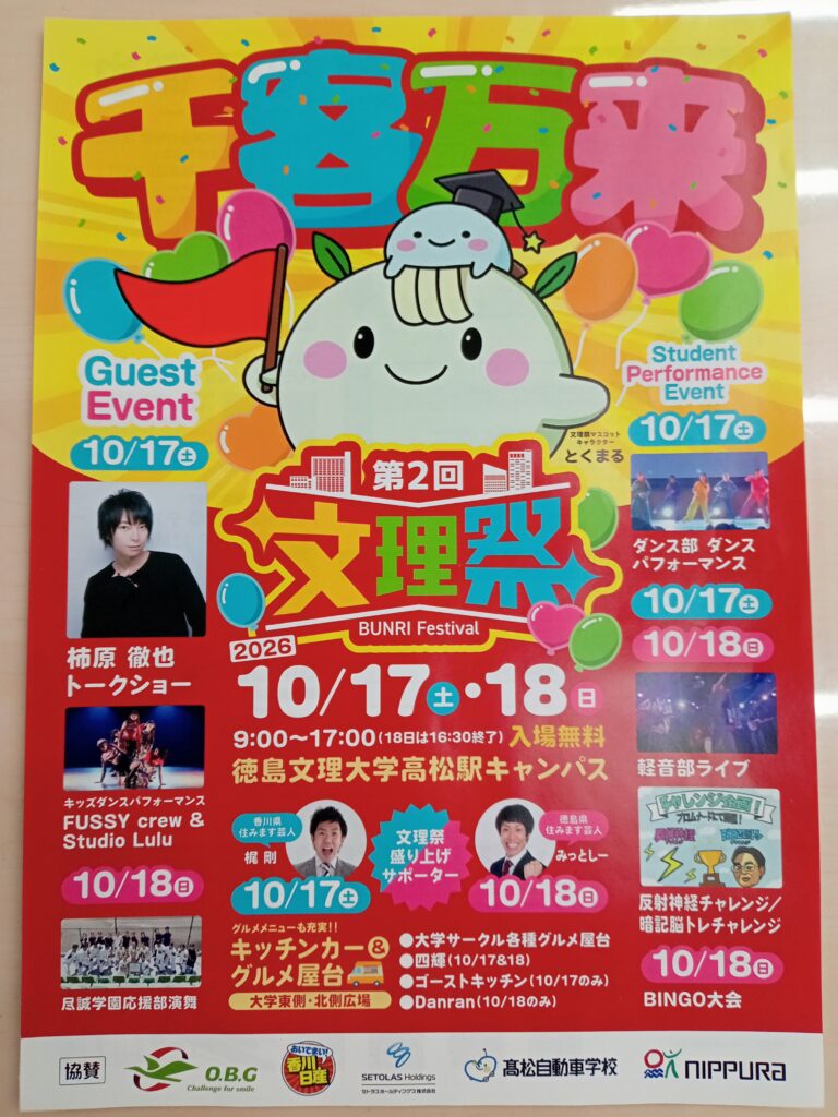 徳島文理大学高松駅キャンパス様の文理祭を応援しています！