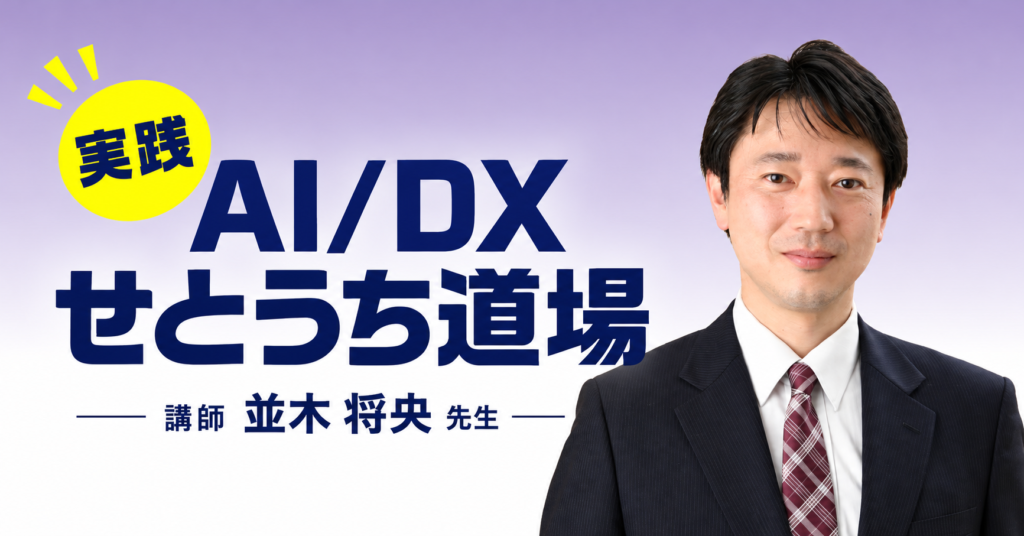 並木将央先生による「AI/DXせとうち道場」が開催されます！