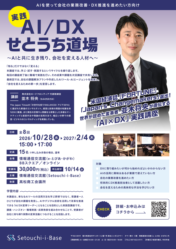 並木将央先生による「AI/DXせとうち道場」が開催されます！