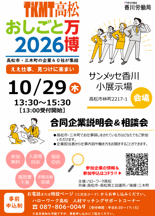 高松おしごと万博2026に参加します！